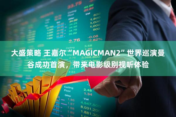 大盛策略 王嘉尔“MAGICMAN2”世界巡演曼谷成功首演，带来电影级别视听体验